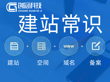建站常識(shí)
